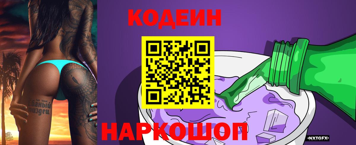 Кодеин Purple Drank Мурманск