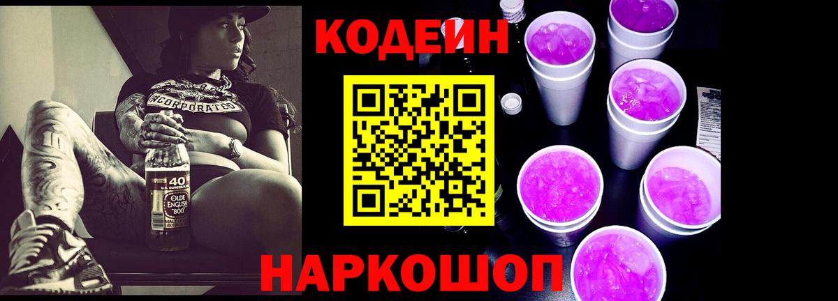 Мурманск  Кодеин Purple Drank  Вход с VPN  Кодеин Purple Drank 